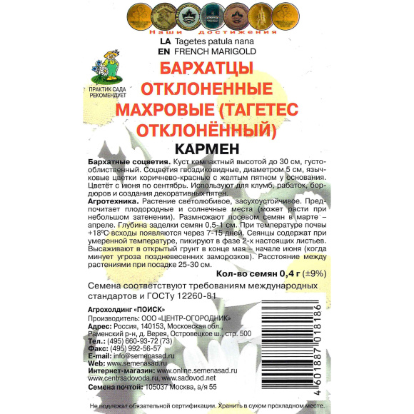 Бархатцы отклоненные махровые Кармен [Поиск] купить с доставкой