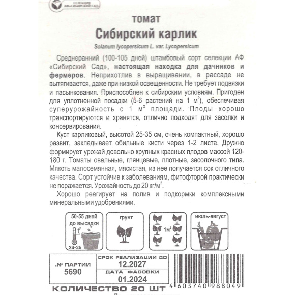 Томат Сибирский карлик [Сибирский сад] купить с доставкой