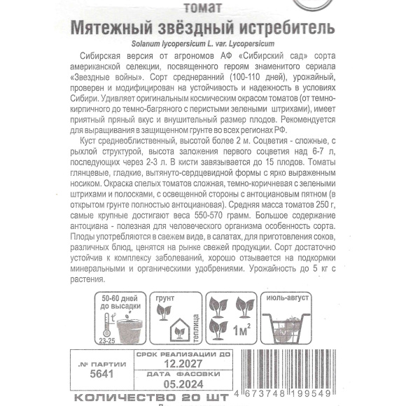 Томат Мятежный Звездный Истребитель [Сибирский сад] купить с доставкой