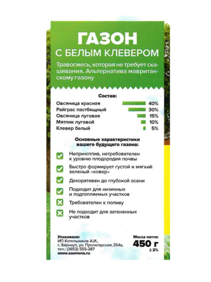 Газон с белым клевером 450 гр [Семена алтая] купить с доставкой