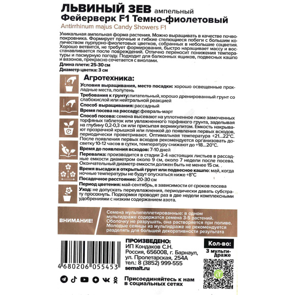 Львиный зев Фейерверк темно-фиолетовый ампельный [Семена алтая] купить с доставкой