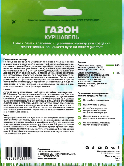 Газон Куршавель 20г [Семена Алтая] купить с доставкой
