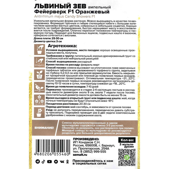 Львиный зев Фейерверк оранжевый ампельный [Семена алтая] купить с доставкой