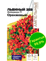 Львиный зев Фейерверк оранжевый ампельный [Семена алтая]