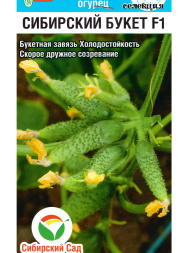 Огурец Сибирский букет [Сибирский сад]