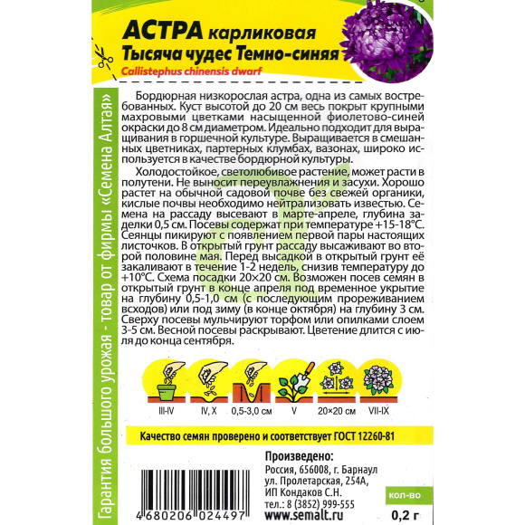 Астра Тысяча чудес темно-синяя карликовая [Семена алтая] купить с доставкой