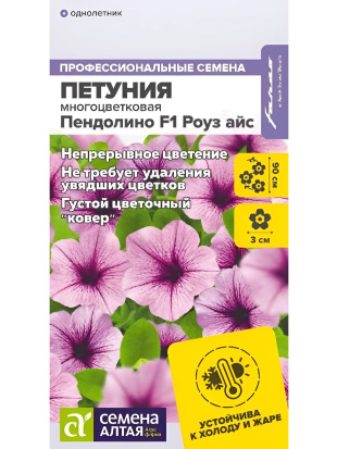 Петуния Пендолино Роуз айс многоцветковая [Семена алтая]