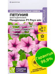 Петуния Пендолино Роуз айс многоцветковая [Семена алтая]