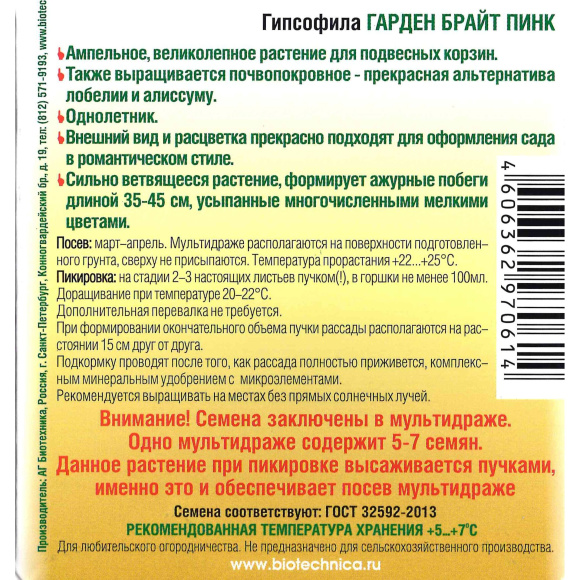 Гипсофила Гарден Брайт Пинк [Биотехника] купить с доставкой