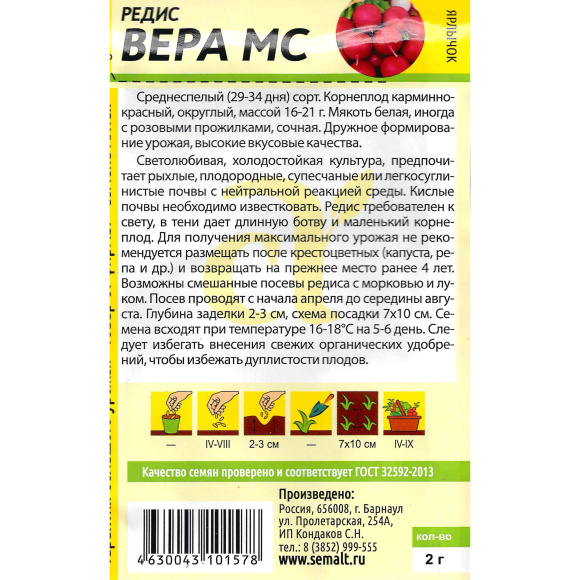 Редис Вера [Семена алтая] купить с доставкой