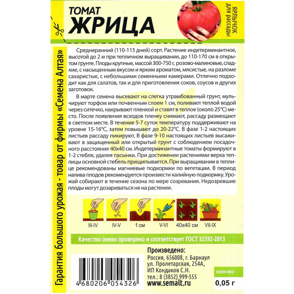 Томат Жрица [Семена алтая] купить с доставкой