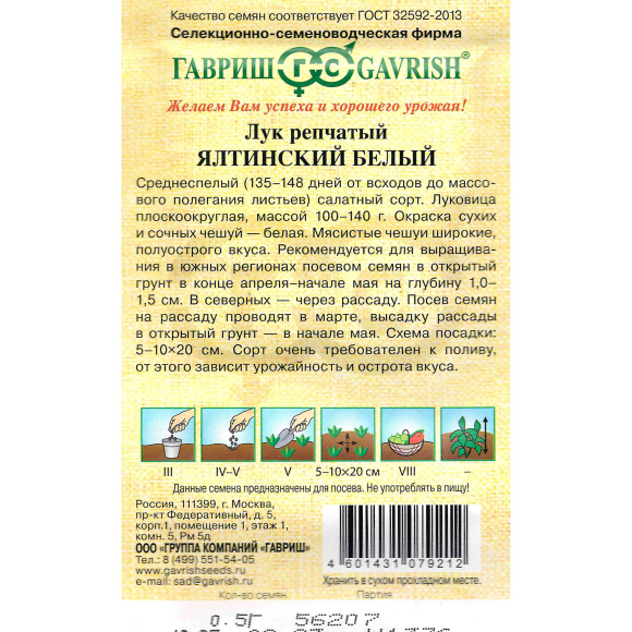 Лук Ялтинский белый [Гавриш] купить с доставкой