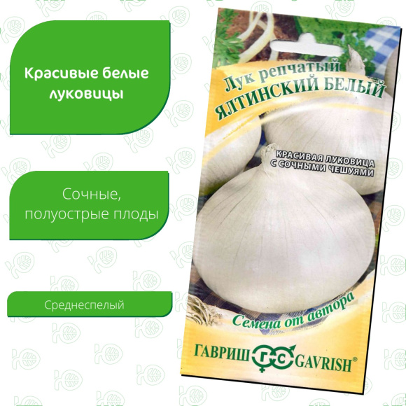Лук Ялтинский белый [Гавриш] купить с доставкой