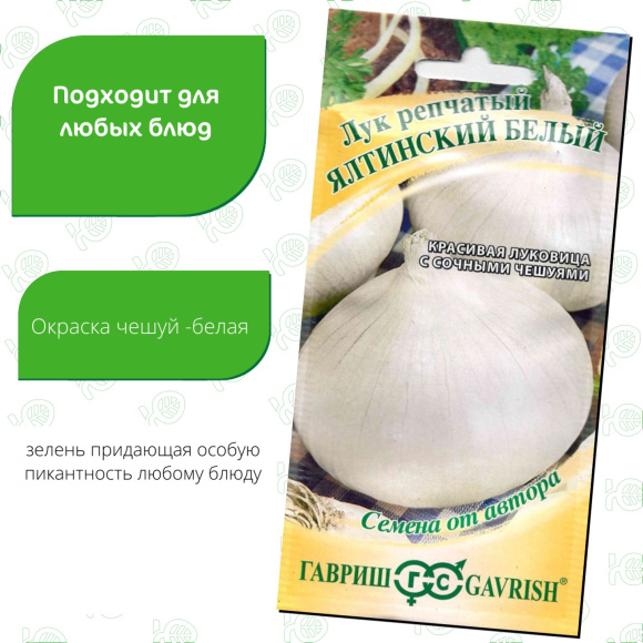Лук Ялтинский белый [Гавриш] купить с доставкой