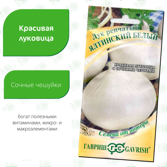 Лук Ялтинский белый [Гавриш] купить с доставкой