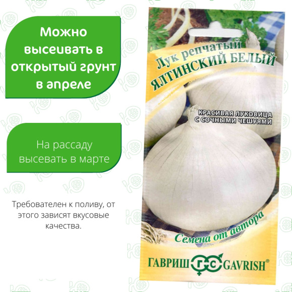 Лук Ялтинский белый [Гавриш] купить с доставкой