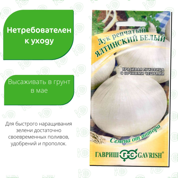Лук Ялтинский белый [Гавриш] купить с доставкой