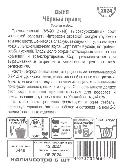 Дыня Черный принц [Сибирский сад] купить с доставкой