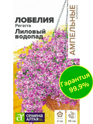 Лобелия Регатта Лиловый Водопад ампельная [Семена алтая]