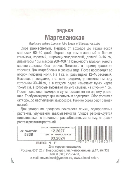 Редька Маргеланская [Сибирский сад] купить с доставкой
