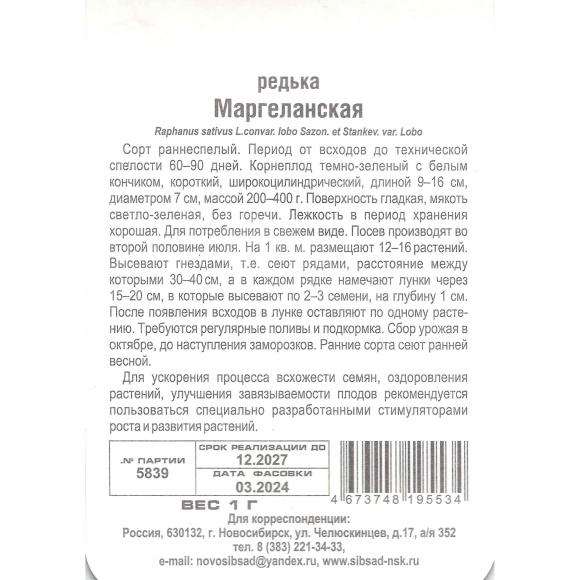 Редька Маргеланская [Сибирский сад] купить с доставкой