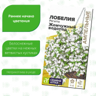 Лобелия Регатта Жемчужный Водопад ампельная [Семена алтая]