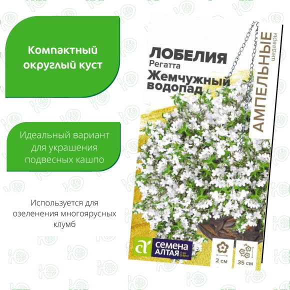 Лобелия Регатта Жемчужный Водопад ампельная [Семена алтая] купить с доставкой