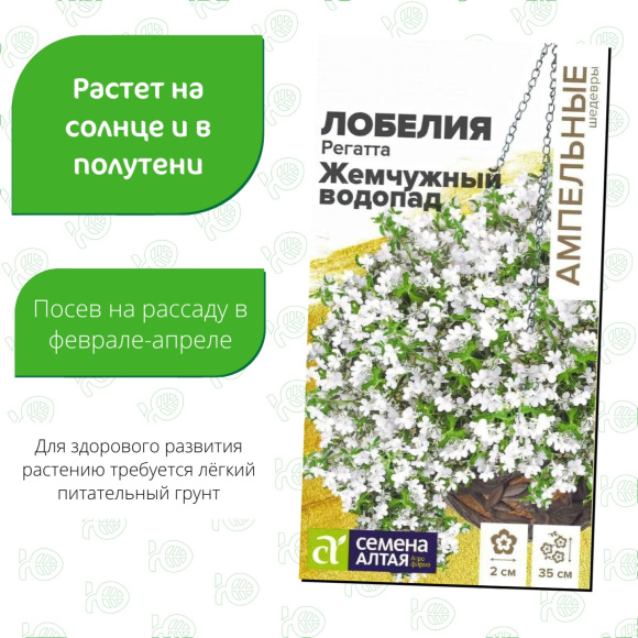 Лобелия Регатта Жемчужный Водопад ампельная [Семена алтая] купить с доставкой