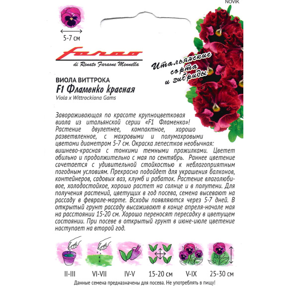 Виола Фламенко красная Виттрока [Гавриш] купить с доставкой
