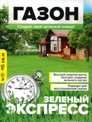 Газонная трава Зеленый Экспресс 900г [Семена алтая]