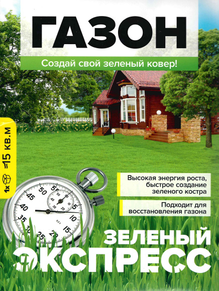 Газонная трава Зеленый Экспресс 900г [Семена алтая] купить с доставкой