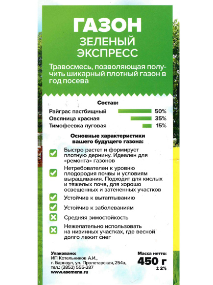 Газонная трава Зеленый Экспресс 900г [Семена алтая] купить с доставкой