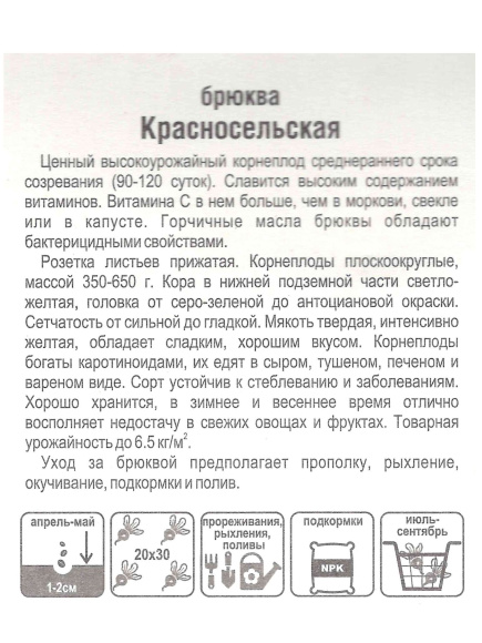 Брюква Красносельская [Сибирский сад] купить с доставкой
