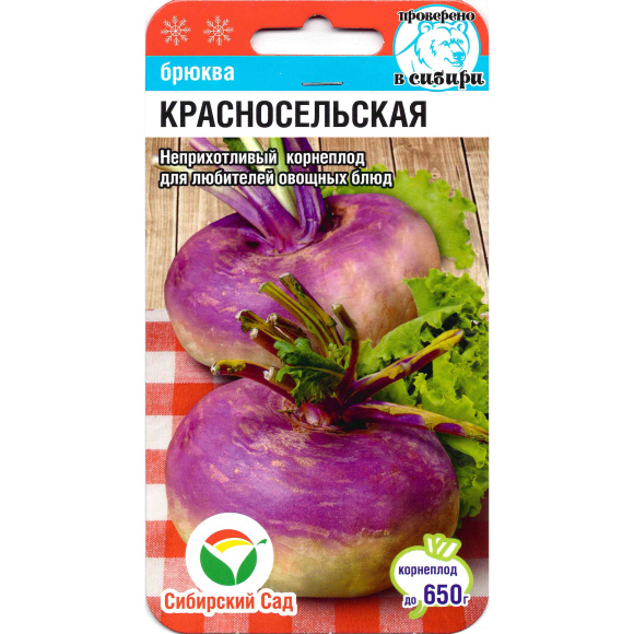 Брюква Красносельская [Сибирский сад] купить с доставкой