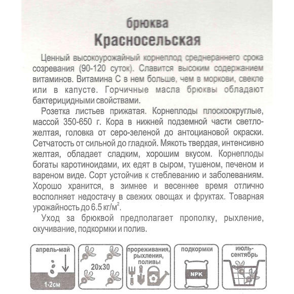 Брюква Красносельская [Сибирский сад] купить с доставкой