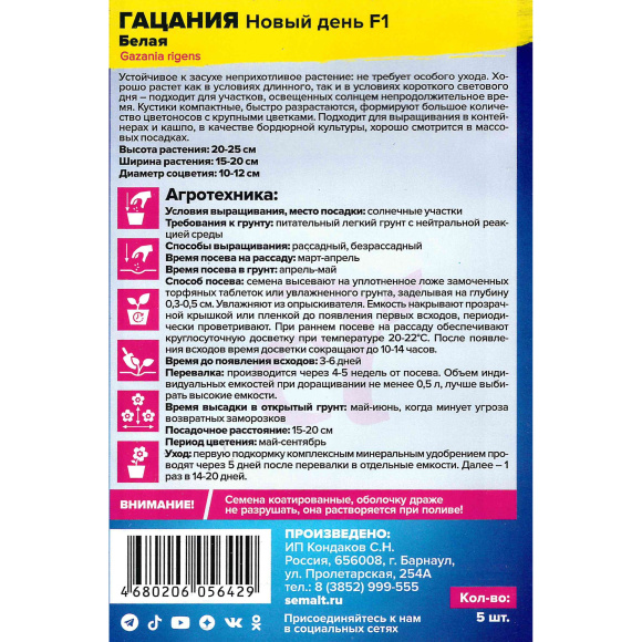 Гацания Новый день Белая [Семена алтая] купить с доставкой