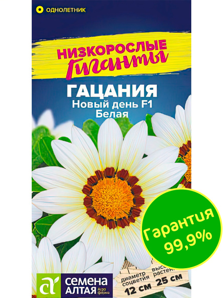 Гацания Новый день Белая [Семена алтая] купить с доставкой