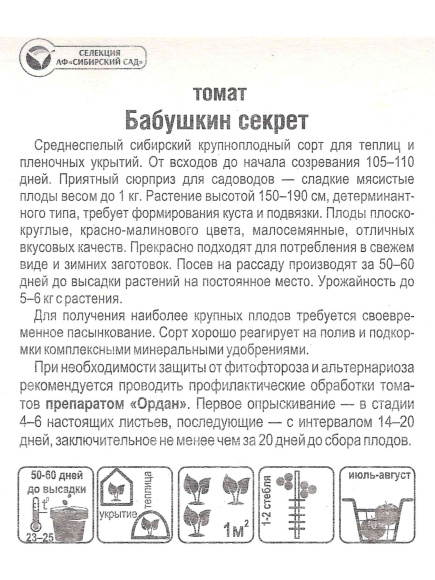 Томат Бабушкин секрет [Сибирский сад] купить с доставкой