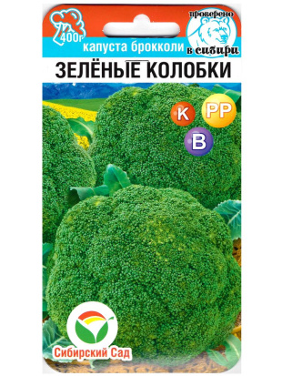 Капуста брокколи Зеленые колобки [Сибирский сад]