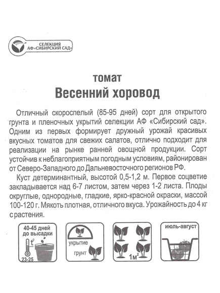 Томат Весенний хоровод [Сибирский сад] купить с доставкой