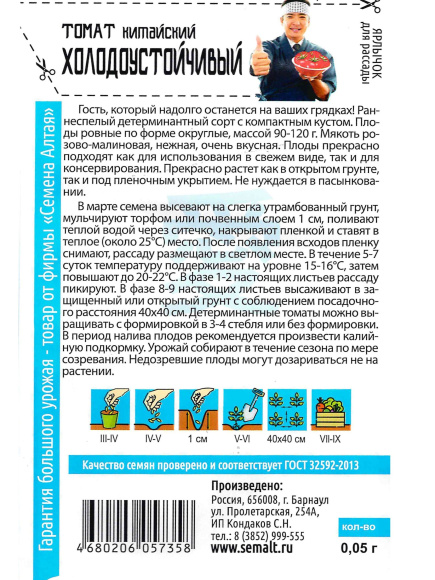 Томат Китайский Холодоустойчивый [Семена алтая] купить с доставкой