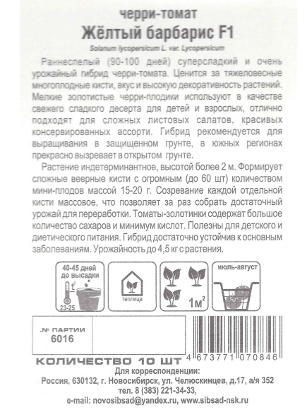 Томат черри Желтый барбарис F1 [Сибирский сад] купить с доставкой
