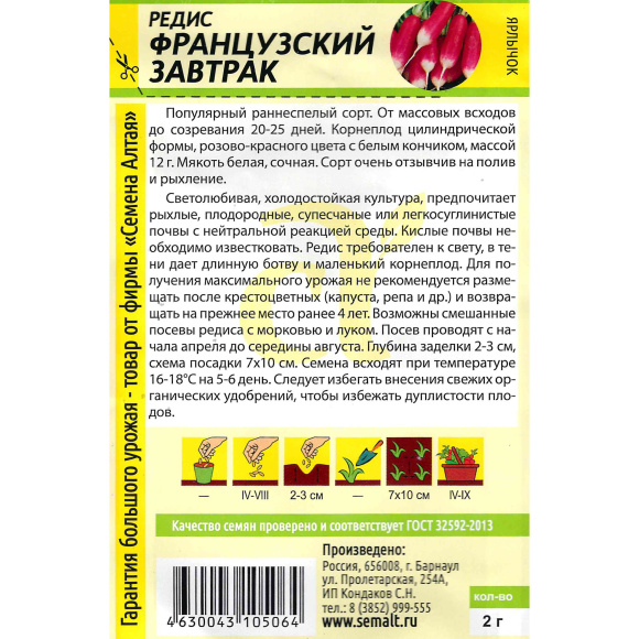Редис Французский завтрак [Гавриш] купить с доставкой