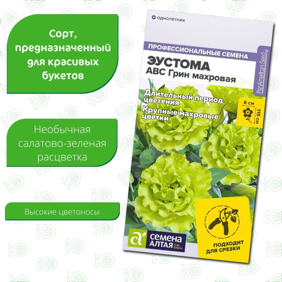 Эустома ABC Грин махровая [Семена алтая] купить с доставкой
