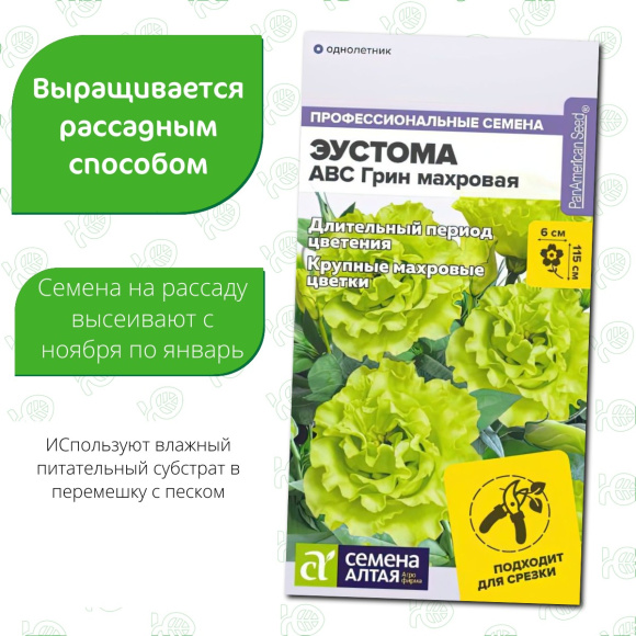 Эустома ABC Грин махровая [Семена алтая] купить с доставкой