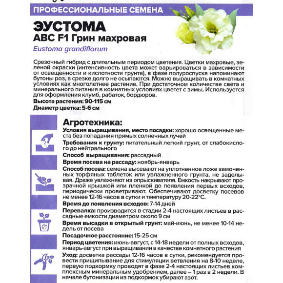 Эустома ABC Грин махровая [Семена алтая] купить с доставкой