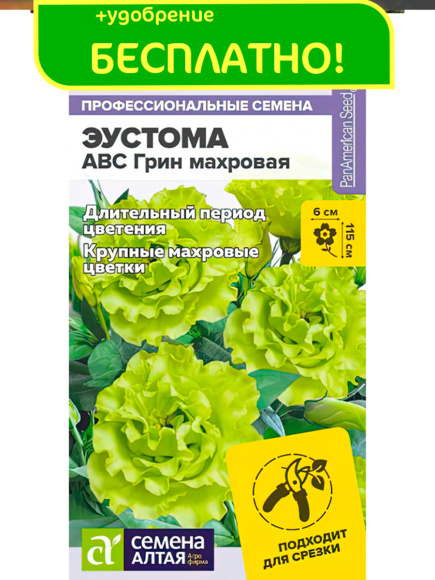 Эустома ABC Грин махровая + подарок [Семена алтая] купить с доставкой