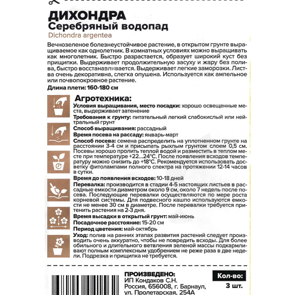 Дихондра Серебряный Водопад [Семена алтая] купить с доставкой