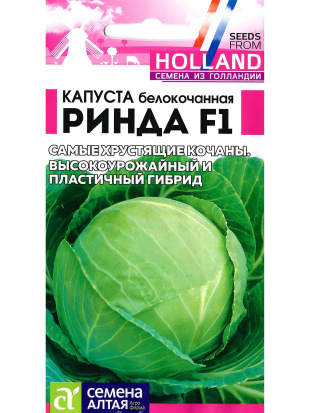 Капуста Ринда [Семена алтая]