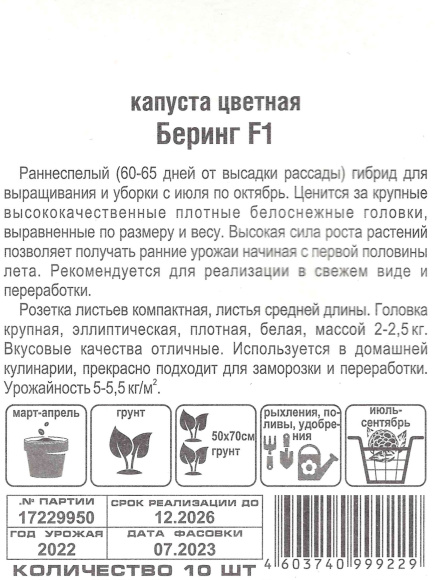 Капуста цветная Беринг [Сибирский сад] купить с доставкой